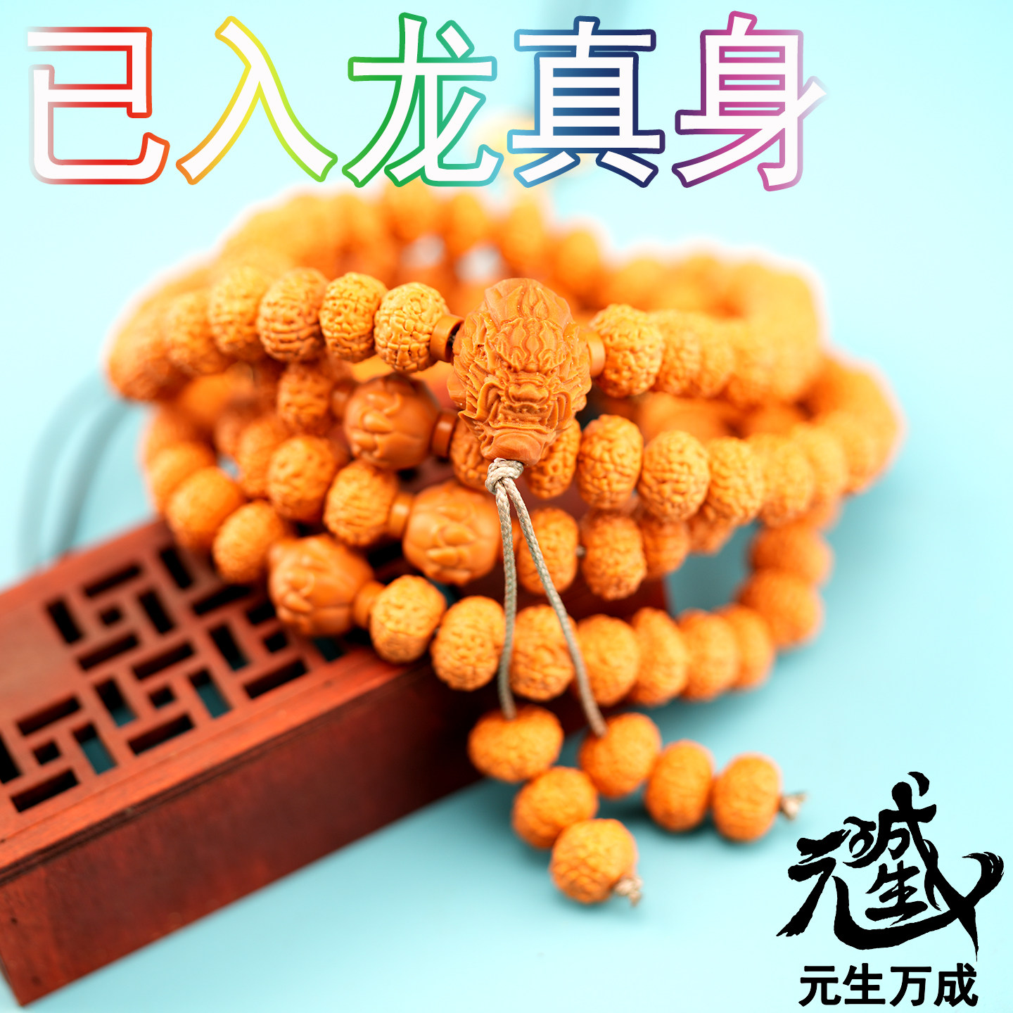 十瓣金刚108颗 菩提子已入真身传世臻品御龙入魂橄榄核雕刻图片