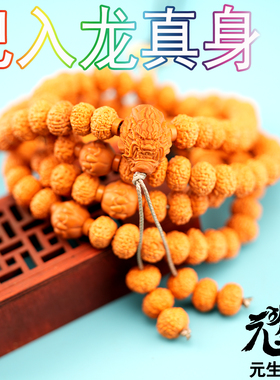 十瓣金刚108颗 菩提子已入真身传世臻品御龙入魂橄榄核雕刻