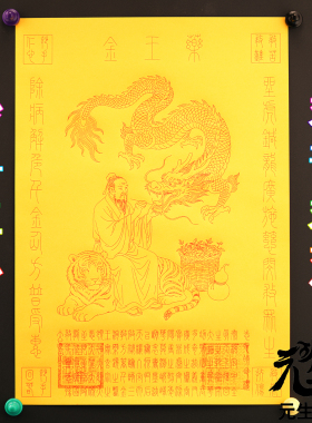 笔画药王金 坐虎针龙广施慈悯救众生开通传送门与神明供物