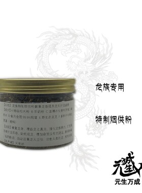 龙族专用特制烟供粉罐装火供护摩龙赐水化物聚集扩充龙天护法阵容