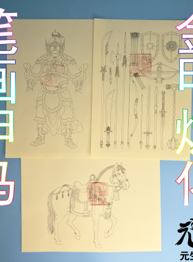 笔画甲马纸 攻击防御铠甲战马特殊炼化供应高阶兵马成套高阶装备
