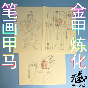 笔画甲马纸 攻击防御铠甲战马特殊炼化供应高阶兵马成套高阶装备