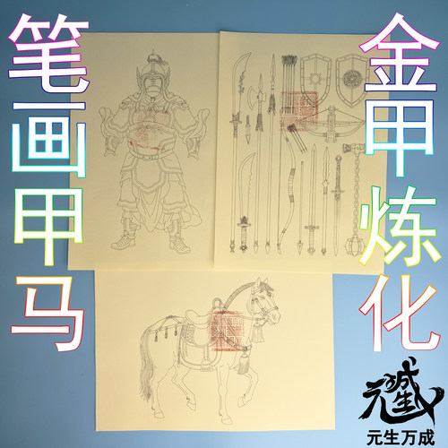 笔画甲马纸 攻击防御铠甲战马特殊炼化供应高阶兵马成套高阶装备
