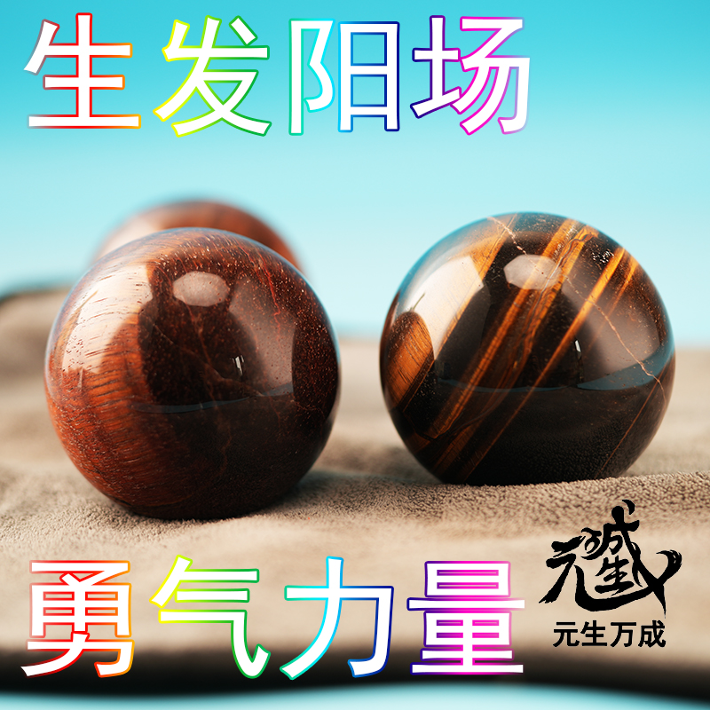 虎睛石球 生發(fā)陽場決斷創(chuàng)造執(zhí)行力勇氣金甲咒力空性煉化礦物