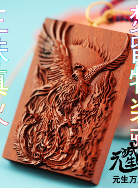 火焰尊者雷击枣木牌 凤凰装藏三昧真火焚留物真身入驻至阳羽族护