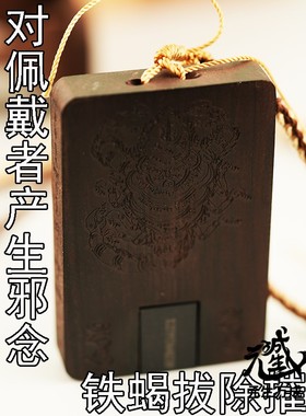 对佩戴者产生邪念铁蝎拔除摧灭