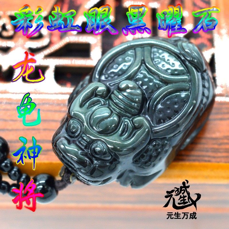 彩虹眼黑曜石龙龟吊坠真身导入锤炼贵人脉人际
