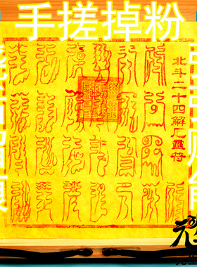 北斗二十四解e符 手工拓印十二药精天然朱砂手搓掉粉烧后留痕炼化