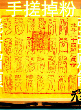 北斗二十四解e符 手工拓印十二药精天然朱砂手搓掉粉烧后留痕炼化