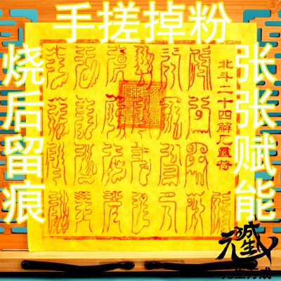 北斗二十四解e符 手工拓印十二药精天然朱砂手搓掉粉烧后留痕炼化