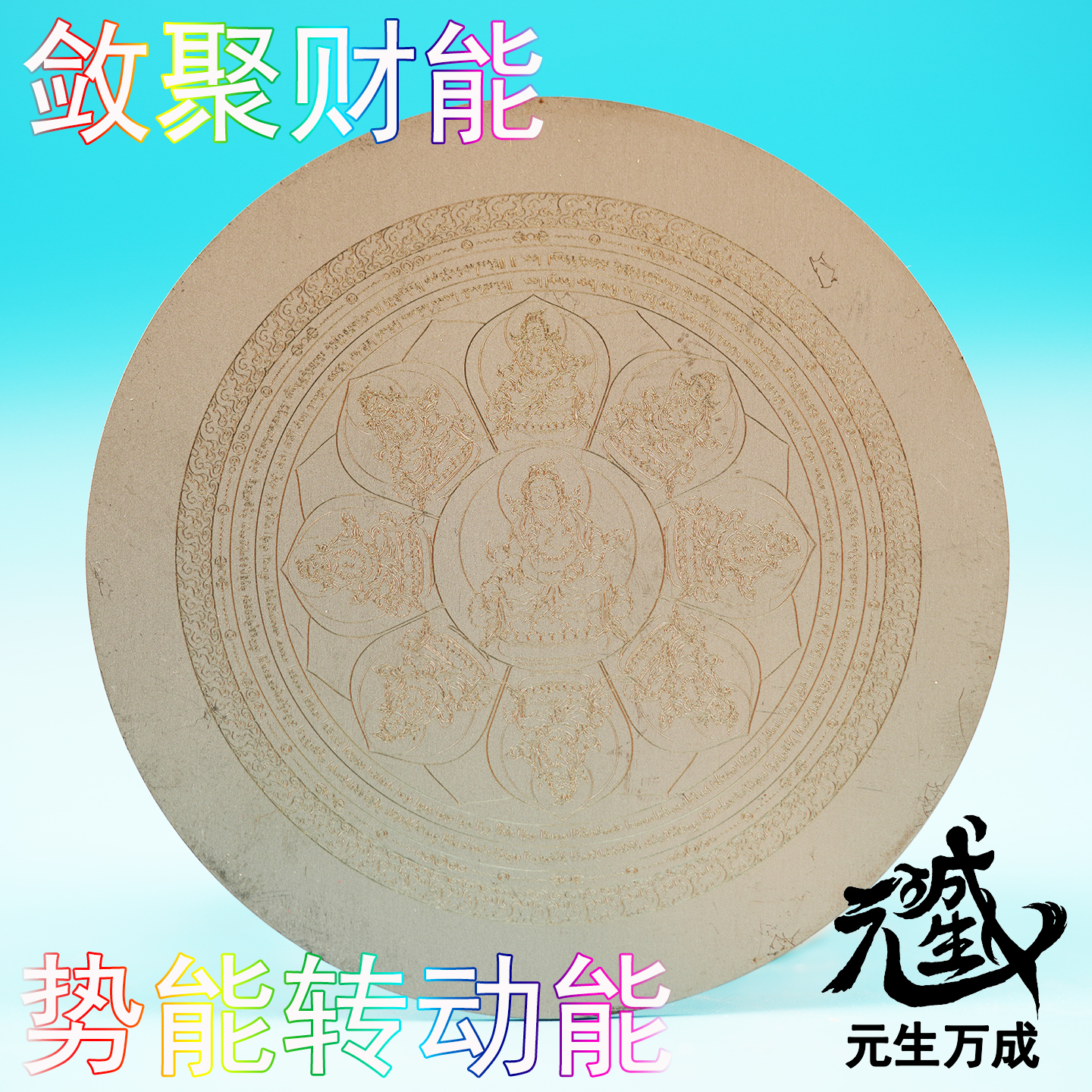 钱眼坛城板 304不锈钢黄财神财续母咒轮吸聚能场自利利他玄关财位