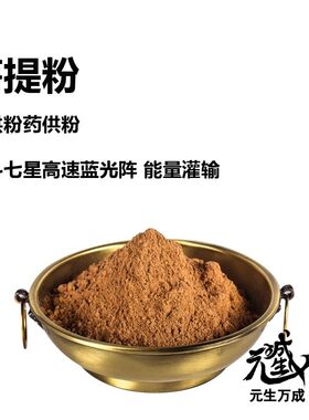 元生万成烟供粉烟供供奉仪式
