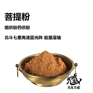 菩提粉 烟供药供火供 北斗七星药师七佛高速蓝光轮阵灌输