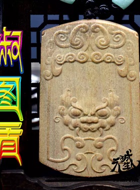 图盾双面雕刻金丝楠木阻拦怨敌