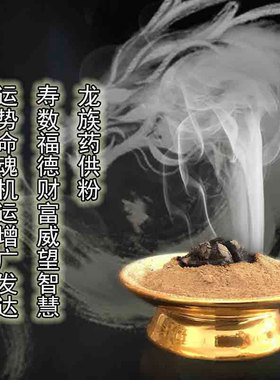 龙族药供粉 火供烟供护摩伏藏配料浓郁获得龙天庇护 非转基因选材