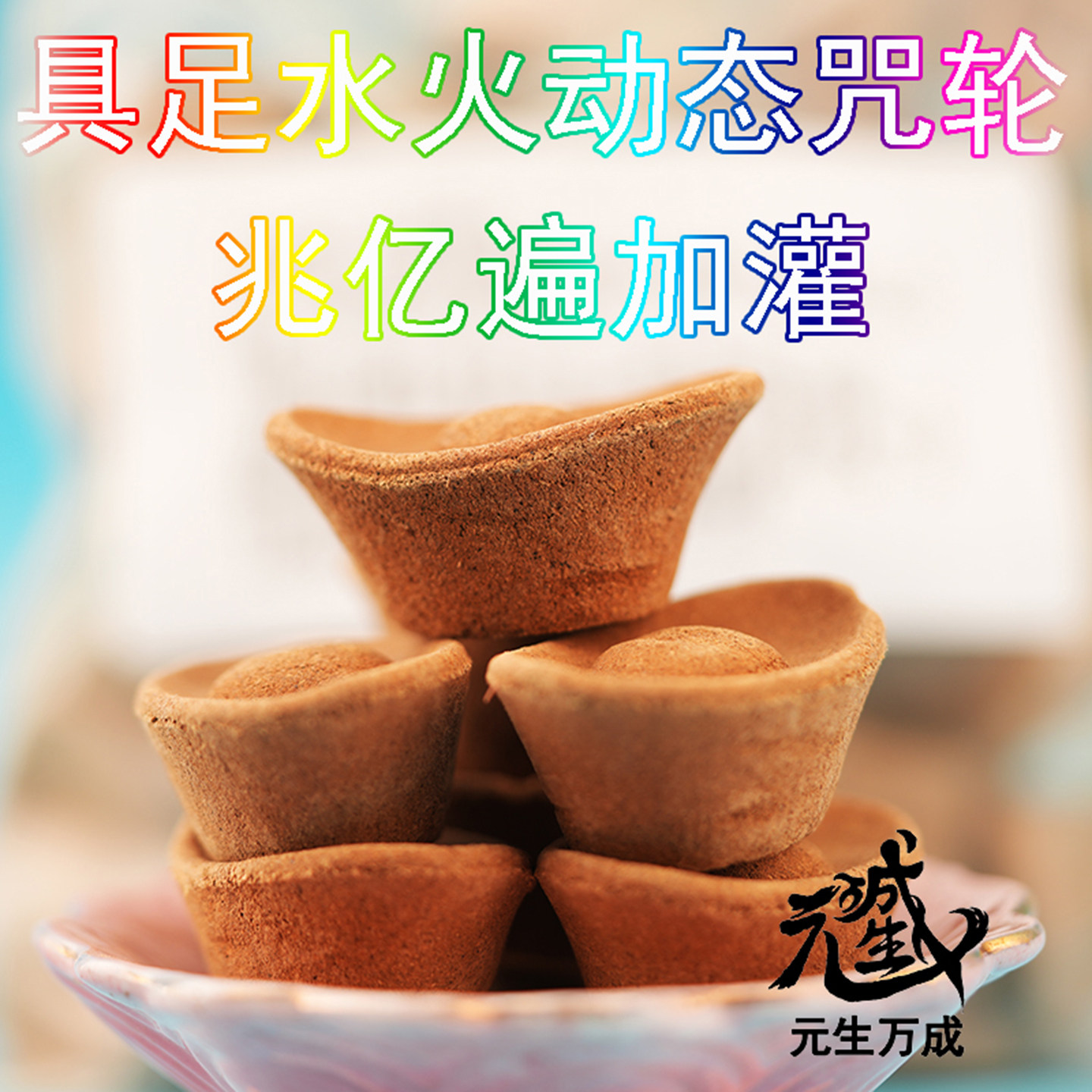 仙尊阴司食子 元宝莲花具足水火兆亿遍加灌三白三甜食材