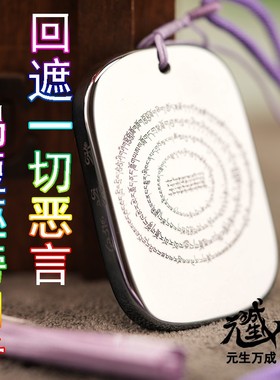 回遮口舌护轮牌 太赫兹四面雕刻 收到后向客服索要修法简轨电子版