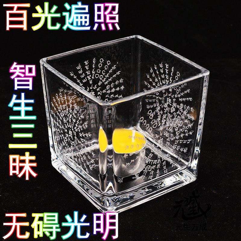 百光遍照方形玻璃烛台酥油灯杯方缸蜡烛容器智生三昧悉昙咒坛雕刻