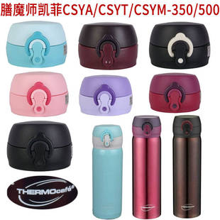 适用于THERMOcafe膳魔师凯菲CSYT-350|500ml保温杯盖子通用配件