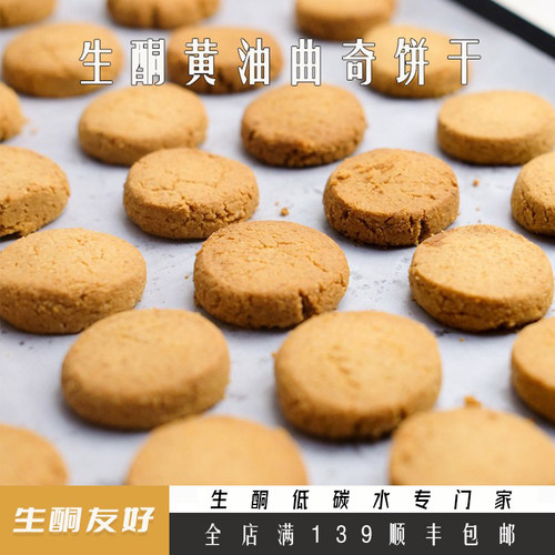 一酮生酮低碳水专门家奶香黄油脆饼生酮黄油曲奇无麸质生酮饮食 - 封面
