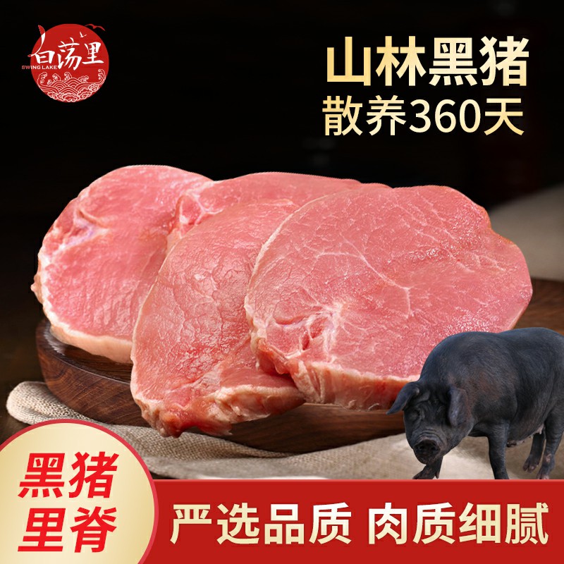 白荡里山林黑猪里脊肉4斤散养土猪肉生猪肉香嫩精瘦肉大排原切