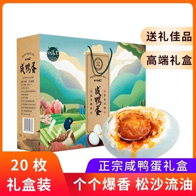 65克*20枚礼盒装红心特产咸鸭蛋