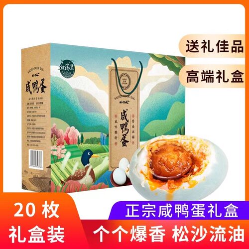 65克*20枚礼盒装红心特产咸鸭蛋