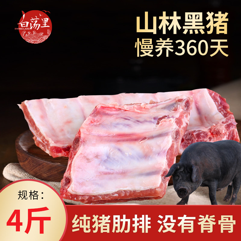 白荡里黑猪肋排无脊骨排骨新鲜生猪肉农家黑猪肉漫山跑黑猪4斤装怎么样,好用不?