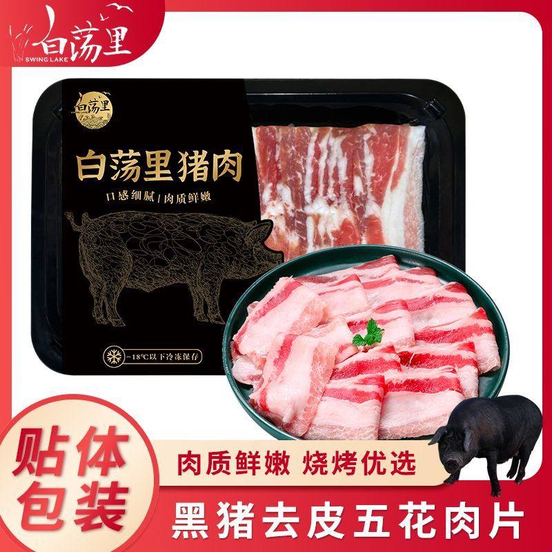 白荡里土猪黑猪肉去皮五花肉片韩式烤肉烧烤火锅食材,水产肉类/新鲜蔬果/熟食,生猪肉,淘宝优惠券,粉丝福利购,淘宝优惠卷