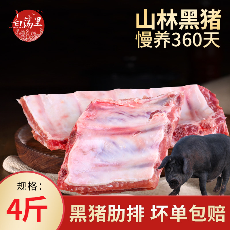 白荡里黑猪肋排4斤无脊骨含软骨排骨新鲜生猪肉漫山跑黑猪土猪肉高性价比高么？