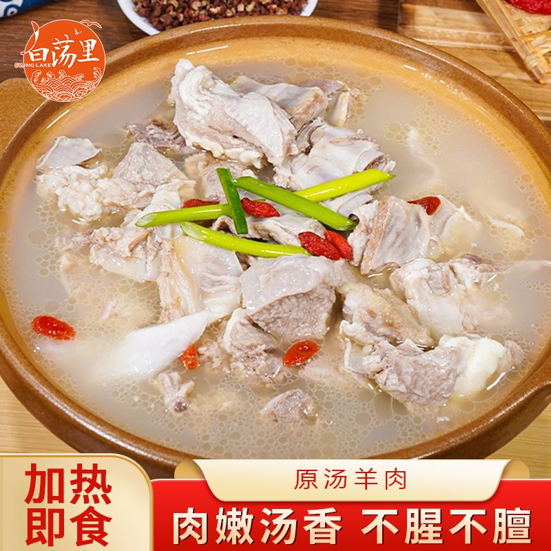 白荡里原汤羊肉1斤*2袋/1袋