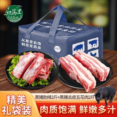 白荡里黑猪肋排2斤去皮五花肉2斤