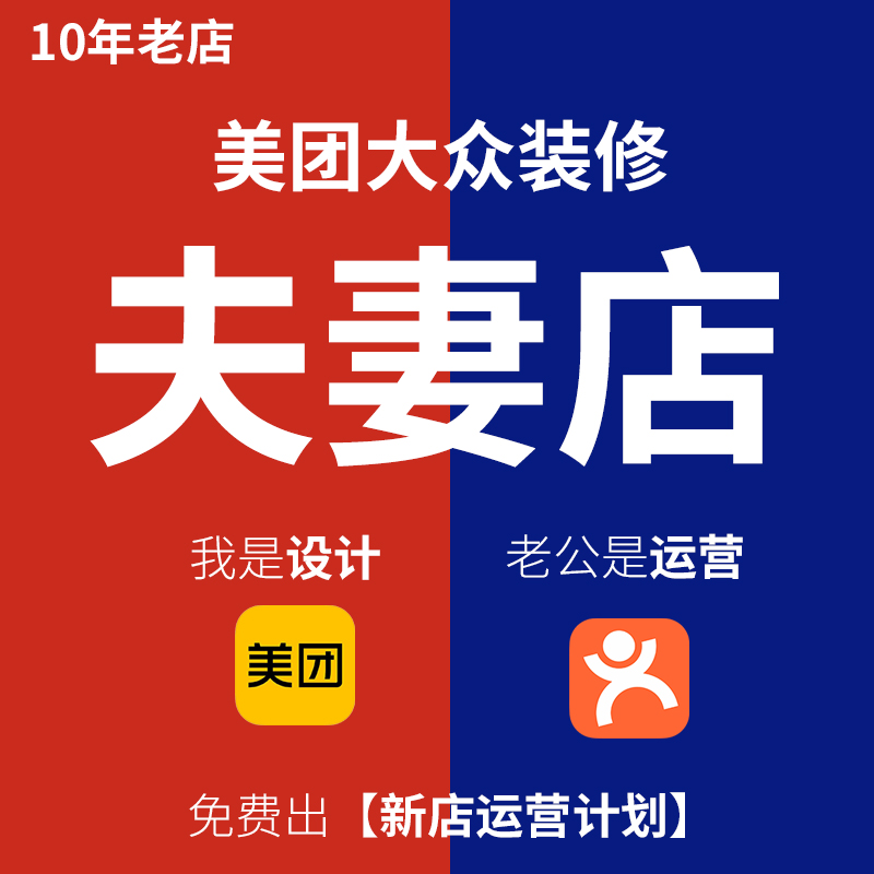 【美团店铺装修350元/套】夫妻店大众点评装修设计轮播图团购