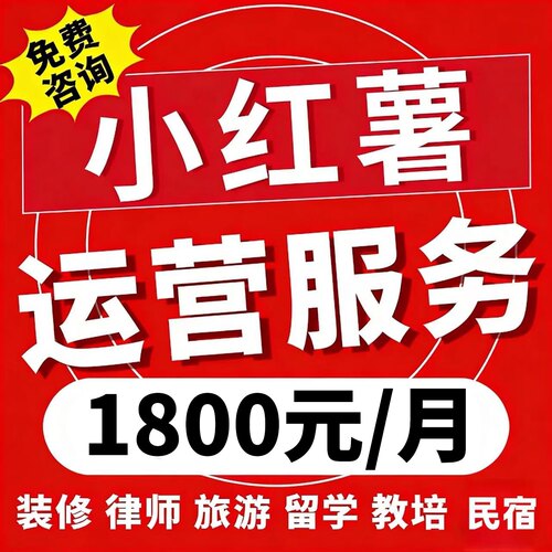 小红薯xhs代运营策划小红xhs书品牌推广代写笔记IP打造人设陪跑