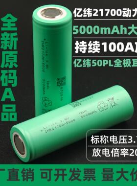 全新原装亿纬21700锂电池50PL5000mAh动力持续25C航模无人机