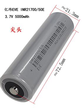 全新A品亿纬50E动力21700锂电池5000mah 3.7V尖头平头15A充电电池