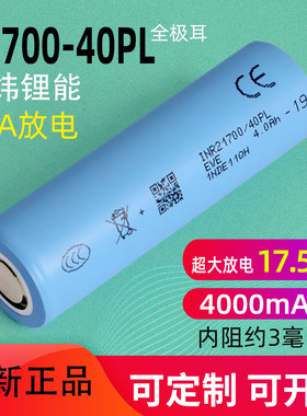 全新17.5C亿纬21700锂电池40PL大容量4000mAh电动工具动力电芯3.7