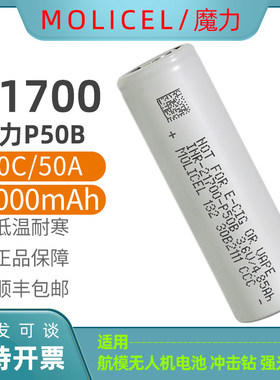 MOLICEL全新21700锂电池P50B低温5000mAh大功率10C航模手电筒电池
