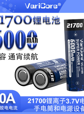 正品VariCore21700锂电池6000mAh大容量手电筒头灯移动充可充电云
