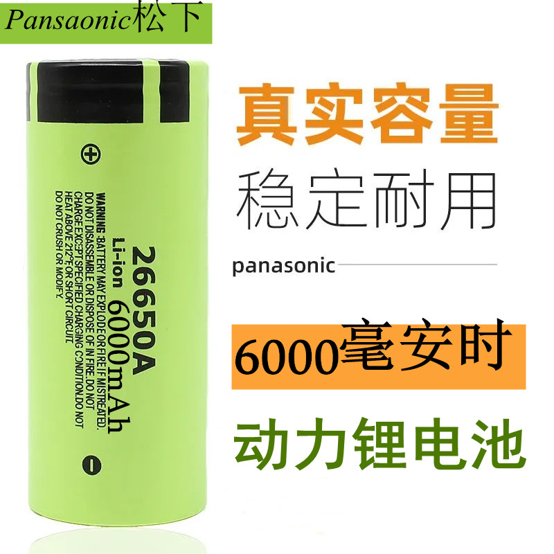松下手电筒4.2毫安26650锂电池V3.7V大容量6000动力充电电池强光