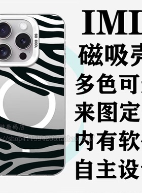 新款IMD磁吸手机壳定制图案照片diy小众不撞款防摔适用苹果16promax华为Pura70小米14pro三星S24荣耀magic6