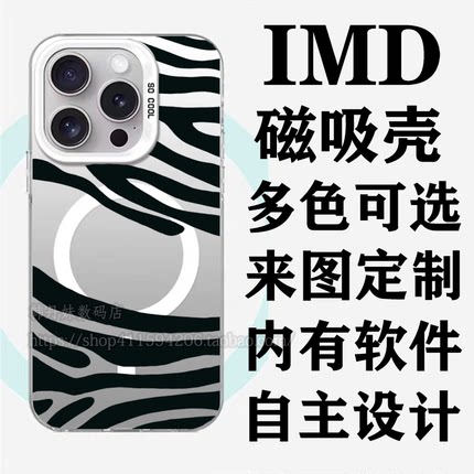 新款IMD磁吸手机壳定制图案照片diy小众不撞款防摔适用苹果16promax华为Pura70小米14pro三星S24荣耀magic6