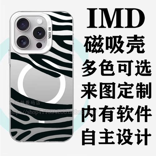 IMD磁吸手机壳支持定制图案