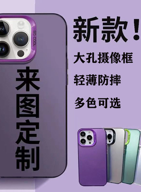 新款轻薄防摔手机壳订制图案照片私人diy来图定制imd彩银情侣款适用华为苹果荣耀vivo小米OPPO红米iQOO真我