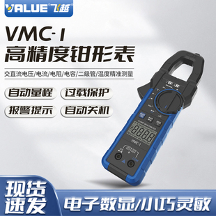飞越VMC-1数字钳形电流表空调冰箱冷库维修万用表可测电容直流电
