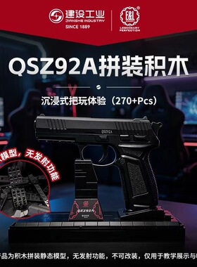 【跃虎模玩】重庆建设工业E&L QSZ92A拼装积木270+Pcs 不可发射