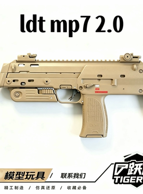 【跃虎模玩】LDT mp7 2.0升级款 模型电动儿童玩具 6.8折扣开售