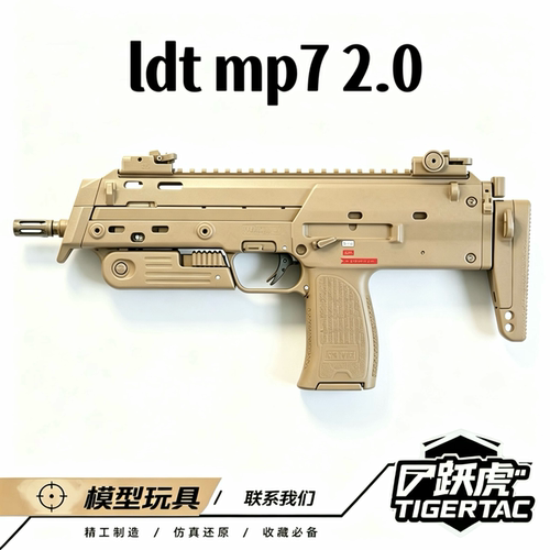 【跃虎模玩】LDT mp7 2.0升级款 模型电动儿童玩具 6.8限时折扣