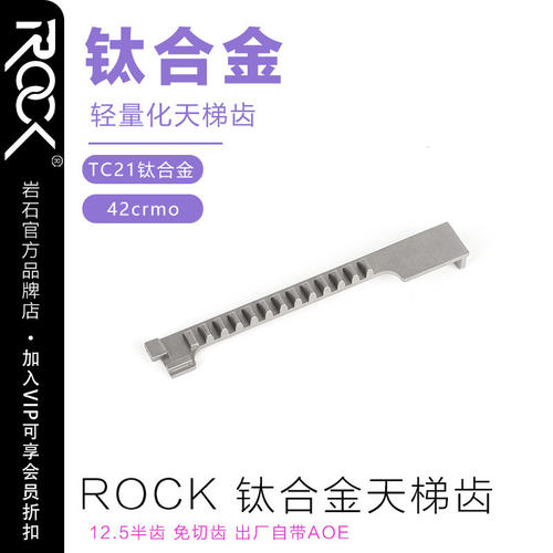 【跃虎模玩】ROCK 天梯齿条轻量化自带AOE钛合金12.5半齿