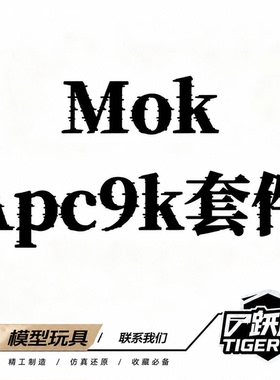 跃虎模玩 mok apc9k套件模型设计图